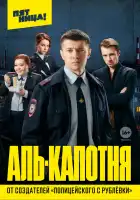  Аль-капотня смотреть онлайн сериал 1 сезон 